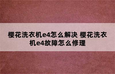 樱花洗衣机e4怎么解决 樱花洗衣机e4故障怎么修理